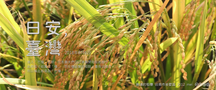 365 日安，臺灣之2018年6月6日